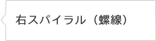 Bタイプ金網　右スパイラル（螺線）