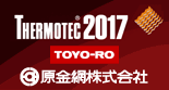 サーモテック2017