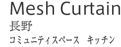 Mesh Curtian : 長野