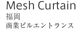 Mesh Curtian : 福岡