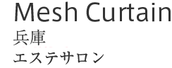 Mesh Curtian : 兵庫