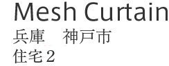 Mesh Curtian : 兵庫