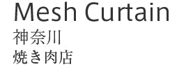 Mesh Curtain : 神奈川　焼き肉店