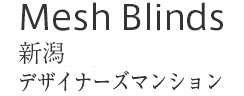 Mesh Blinds : 新潟