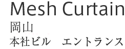 Mesh Curtian : 岡山