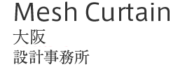 Mesh Curtain : 大阪　設計事務所