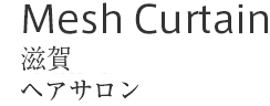 Mesh Curtain : 滋賀　ヘアサロン　ブラック金網のカーテン