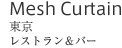 Mesh Curtian : 東京